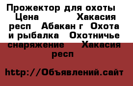 Прожектор для охоты. › Цена ­ 5 000 - Хакасия респ., Абакан г. Охота и рыбалка » Охотничье снаряжение   . Хакасия респ.